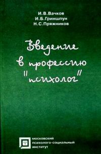 Введение в профессию психолог, И.В.Вачков, И.Б.Гриншпун,Н.С.Пряжников