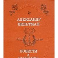 Повести и рассказы, А. Вельтман