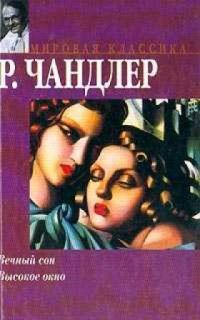 Вечный сон. Высокое окно Рэймонд Чандлер. Чандлер вечный сон книга. Раймонд Чандлер - вечный сон. Высокое окно книга.