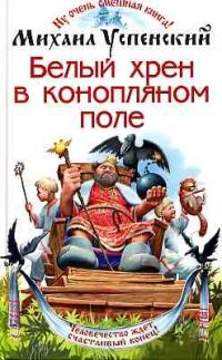 Белый хрен в конопляном поле, М. Успенский