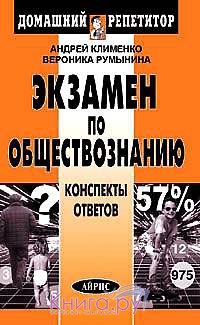 Конспекты по обществознанию. Клименко Румынина Обществознание. Пособие по обществознанию Клименко Румынина. Домашний репетитор.