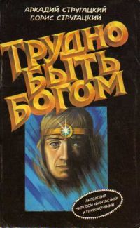 Трудно быть богом. Сказка о Тройке, Стругацкие А. и Б.