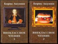 Внеклассное чтение. В 2 книгах, Б. Акунин