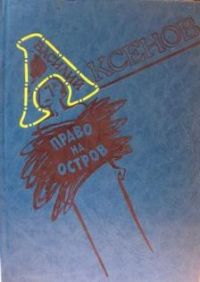 Право на остров. Повести, пьесы, рассказы, В. Аксенов
