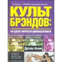 Культ брэндов. Как сделать покупателя единомышленником, Дуглас Аткин