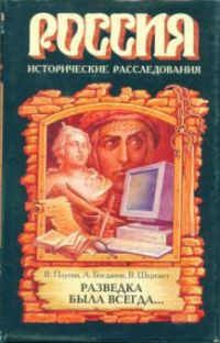 Разведка была всегда..., Плугин, В.; Богданов, А.; Шеремет, В.