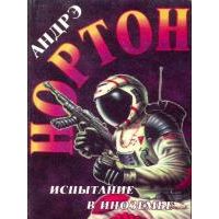 Испытание в иноземье, Андрэ Нортон