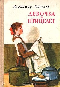 Девочка и птицелет, Владимир Киселев