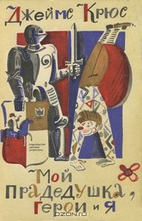 Мой прадедушка, герои и я, Джеймс Крюс