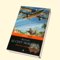 Южный почтовый. Роман Южный почтовый. Южный почтовый книга. Южный почтовый Экзюпери fb2.