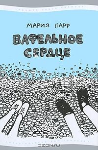 Вафельное сердце, Мария Парр
