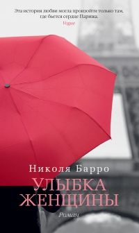 Улыбка женщины, Николя Барро