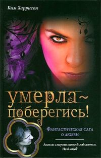 Умерла - поберегись!, Ким Харрисон