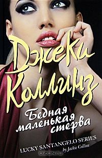 Бедная маленькая стерва, Джеки Коллинз