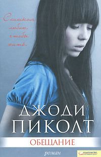 Обещание, Джоди Пиколт