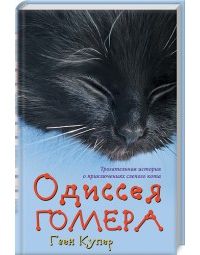 Одиссея Гомера, Гвен Купер