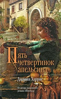Пять четвертинок апельсина, Джоанн Харрис