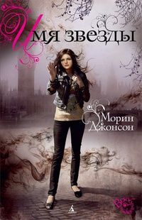 Имя звезды, Морин Джонсон
