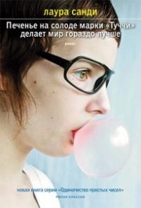 Печенье на солоде марки "Туччи" делает мир гораздо лучше, Лаура Санди