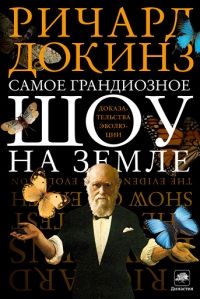 Самое грандиозное шоу на Земле. Доказательства эволюции, Ричард Докинз