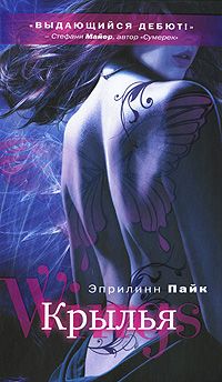 Крылья, Эприлинн Пайк