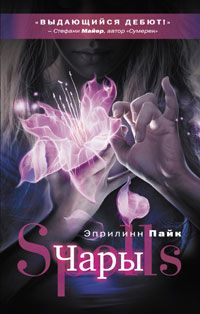Чары, Эприлинн Пайк