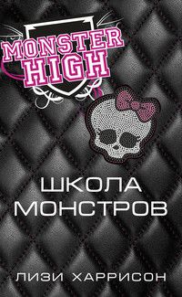 Школа монстров, Лизи Харрисон