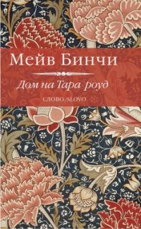 Дом на Тара-роуд, Мейв Бинчи
