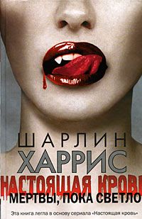 Настоящая кровь. Мертвы, пока светло, Харрис Ш.