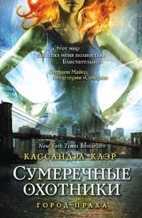 Город Праха, Кассандра Клэр