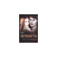 Вечность, Алисон Ноэль