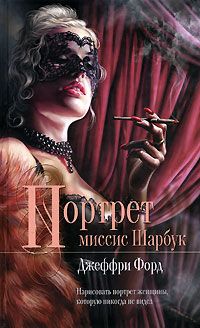 Портрет миссис Шарбук, Джеффри Форд