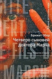 Четверо сыновей доктора Марча**, Брижит Обер