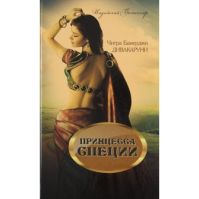 Принцесса специй, Читра Дивакаруни