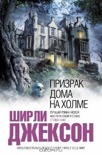 Призрак дома на холме, Ширли Джексон