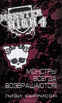 Школа монстров. Монстры всегда возвращаются!, Лизи Харрисон