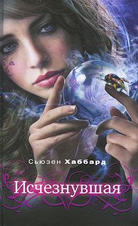 Исчезнувшая, Сьюзен Хаббард