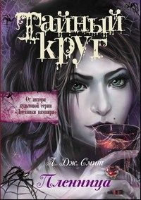 Тайный Круг. Пленница, Л. Дж. Смит