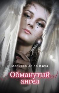 Обманутый ангел, Мелисса де ла Круз