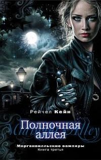 Полночная аллея, Рейчел Кейн