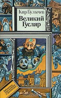 Великий Гусляр, Кир Булычев