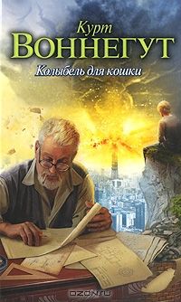 Колыбель для кошки, Курт Воннегут