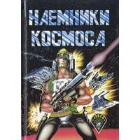 Наемники космоса (Серия "Джокер"), Бертрам Чандлер