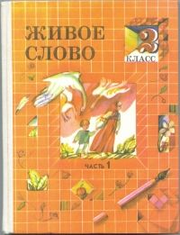 Живое слово учебники. Живое слово учебник 1 класс Романовская. Живое слово Романовская 2 класс. Живое слово учебник 1 класс. Живое слово учебник 2 класс.