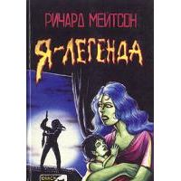 Я — Легенда, Ричард Мейтсон