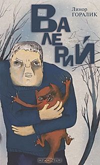 Валерий, Л.Горалик