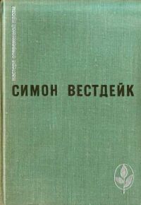 Пастораль сорок третьего года. Рассказы, Симон Вестдейк