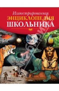 Иллюстрированная энциклопедия школьника, энциклопедия