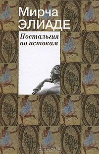 **Ностальгия по истокам, М.Элиаде
