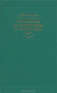 Справочник по орфографии и пунктуации, Д. Э. Розенталь